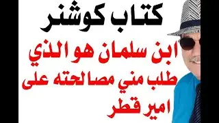 د.أسامة فوزي # 2961 - ابن سلمان هو الذي طلب من كوشنر مصالحته على امير قطر