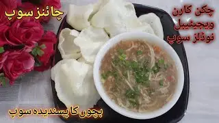 Chicken Corn Vegetables Noodles Soup|چکن کارن ویجیٹیبل نوڈلز سوپ|Chinese Soup|Anna zainab Ka Kitchen