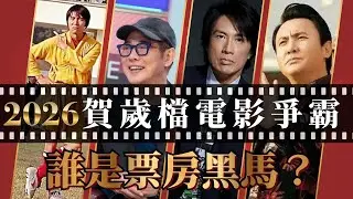賀歲電影神仙打架！李連杰復出、成龍70歲再戰！黃子華鄭秀文《夜王》殺到！｜八八卦卦