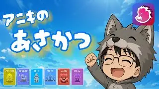 【人狼メトロポリス】422日目2026.1.11　アニキのあさかつ　占い4COでなんやねん！