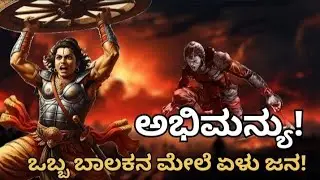 ಅಭಿಮನ್ಯುವಿನ ವಧೆ 😭 | ಕುರುಕ್ಷೇತ್ರದಲ್ಲಿ ಧರ್ಮ ಮುರಿದ ಕ್ಷಣ | Mahabharata Bytes. 