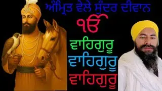 ਅੰਮ੍ਰਿਤ ਵੇਲੇ ਦੀਵਾਨ