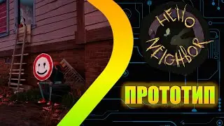 Hello Neighbor 3 - Прототип