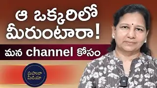 ఆ ఒక్కరిలో మీరుంటారా! C Vanaja #supportindependentmedia #support_truthtellers #supportmahuamedia