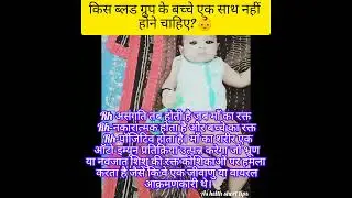 #bloodgroup #baby #motherbaby #pregnancy #helthtips #shorts #tips #symtomse#best #ytshorts #