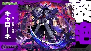 【モンストLIVE】黎絶　キャローネ　【モンスターストライク】