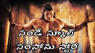 Samson story | Sunday school Samson story's | sunday school story's...