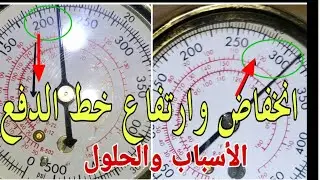 ماهي أسباب انخفاض وارتفاع ضغط خط الدفع( العطل الثالث من أعطال غرف التبريد )
