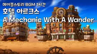 [메이플스토리 BGM 1시간] 호텔 아르크스 : A Mechanic With A Wander