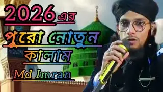 💕2026এর একদম নতুন কালাম Shilpi -Md Imran.#islamicshorts 