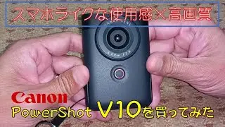 【購入品紹介】Vlog専用カメラ キャノンのvlogカメラが熱い！！【Canon PowerShot V10】
