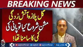 Gul Plaza Fire | Rescue Challenges Due to Water Shortage | CEO 1122 Statement