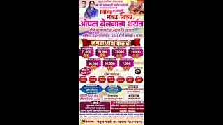 मा सौ स्वप्नाली गणेश गोडसे यांच्या वाढदिवसानिमित्त भव्य दिव्य ओपन बैलगाडा शर्यत मौजे वडूज ता खटाव