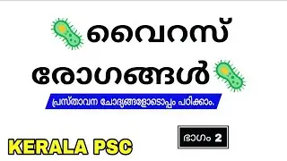 പ്രസ്താവന ചോദ്യങ്ങളിലൂടെ വൈറസ് രോഗങ്ങൾ പഠിക്കാം | ഭാഗം 2
