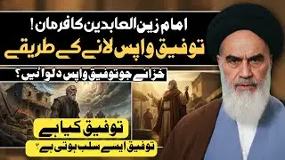 Gunahon Ne Taufiq Cheen Li? | Taufiq ‏ Barhane kay Powerful Tarike | Agha Abid Hussain Zaidi