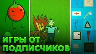 Игры от подписчиков