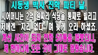 2억짜리 파티에서 며느리를 하녀 취급하던 시어머니  계산하라며 전화 50통 하길래 조용히 꺼내든 것은