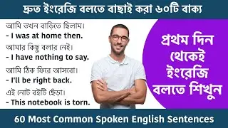 বাছাই করা ৬০টি ইংরেজি বাক্য || 60 Most Common English sentences || Learn English Through Bengali
