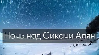 Зимняя ночь над Сикачи Алян