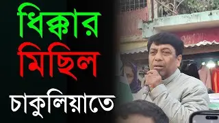 West Bengal TMC|Minhajul Arfin Azad|Chakulia TMC|ধিক্কার মিছিল অনুষ্ঠিত হলো চাকুলিয়াতে|
