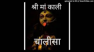 श्री मां काली चालीसाShreeMaaKaliChalisaShriMaaKaliChalisaSriMaaKaliChalisaKaliDeviChalisaKaliChalisa