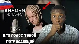 SHAMAN - ВСТАНЕМ (РЕАКЦИЯ)... У него потрясающий голос!