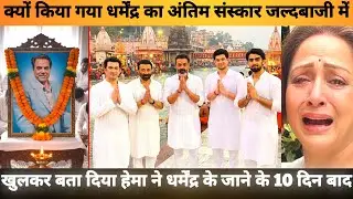 Why Dharmendra&rsquo;s Funeral Happened So Quickly? Sunny, Hema & Family Reveal the Truth After 10 Days