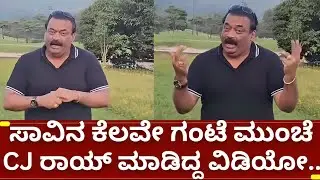ಸಿಜೆ ರಾಯ್ ಸಾವಿನ ಕೆಲವೇ ಗಂಟೆಗಳ ಹಿಂದಿನ ವಿಡಿಯೋ | cj roy news | IT raid made confident group cj roy end