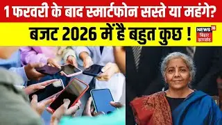 Budget 2025 : क्या 1 फरवरी के बाद सस्ते होने जा रहे है स्मार्टफोन ? | Nirmalasitha Raman | N18V