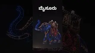 Dasara Drone Show ❤️🔥 #mysoredasara2025 #shorts #viralshort #trending #mysore #dronshow