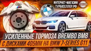 Усиленные тормоза Brembo BM8 с дисками 405мм для BMW 7-series G11.