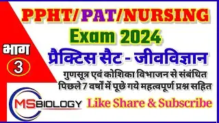 PPHT/PAT/BSC NURSING प्रैक्टिस सेट भाग - 03 ॥ गुणसूत्र एवं कोशिका से संबंधित महत्वपूर्ण प्रश्न ॥