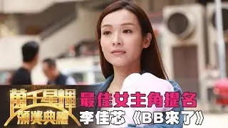 最佳女主角提名 | 新手媽媽的竭斯底里 - 李佳芯 (BB來了)