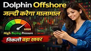 Dolphin Offshore share latest news today / सबको करेगा मालामाल