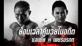 ย้อนเวลาคู่มวยคู่ดังในอดีต!!! โคตรมวยสารคาม ปะทะ ราชามวยเข่า