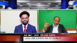 Erena: Interview/ Ethiopian Communication expert Ohad Benami. ቃ/መ ምስ ኣብ ኤርትራ ዝዓበየ ኢትዮጵያዊ ኦሃድ ቤንዓሚ
