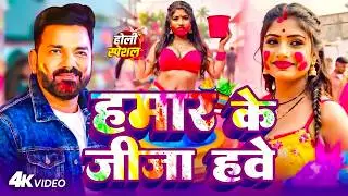 #Video | 2026 Ke Holi Special | #Pawan Singh | स्पेशल होली गाने 2026 | Bhojpuri Holi Song 2026