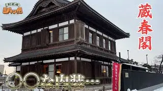 【新発田市 観光】蔵春閣の○○な内装に驚愕…〈新潟県新発田市〉