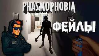 ЛУЧШИЕ ФЕЙЛЫ в Phasmophobia 🎃 | Макс, играешь?