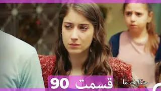قسمت 90   Hekayate Ma   حکایت ما