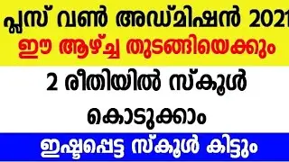 Plus One Admission 2021 | Application Will Be Start Soon | 2 Way Add School | MYBU'S INFO