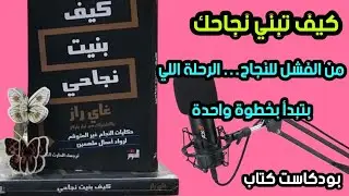 #بودكاست_كتب   كتاب كيف بنيت نجاحي من الصفر للقمة حكايات ناس غيرت حياتها بإصرارها