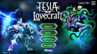 СНОВА РЕШИЛ ПОГАМАТЬ - УБИВАЛКА ВРЕМЕНИ ► Tesla vs Lovecraft #2