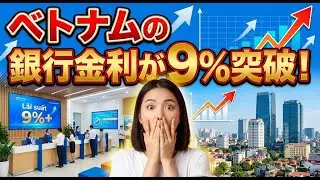 【衝撃】ベトナム銀行金利9%の真実｜日本の30倍！株式投資より定期預金のリターンが良い！？