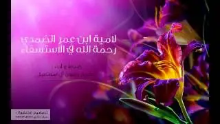 (لامية ابن عمر الضمدي رحمه الله في الاستسقاء)

ضبط وأداء: الشيخ رضوان آل اسماعيل