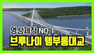 브루나이 템부롱대교