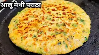 मेथी आलू पराठा बनाने का सबसे आसान तरीका | instant Methi aalu Paratha Recipe | Methi ka Paratha 