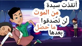 قصة حقيقية و رائعة.أنقذت سيدة في منتصف الليل من المو  ت . لن تصدقوا ما حصل . نهاية صادمة!!