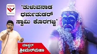 ವಿಶೇಷ ಬಾಲಪ್ರತಿಭೆ ಮಾಸ್ಟರ್‌ ಶ್ರೀಮನ್‌ಮಹಾ ಧ್ವನಿಯಲ್ಲಿ 