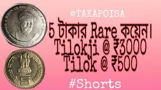 5 Rupees Coin। 5 Rs Coin Value| Bal Gangadhar Tilak coin Value. #shorts #5rs #tilakji_coin
